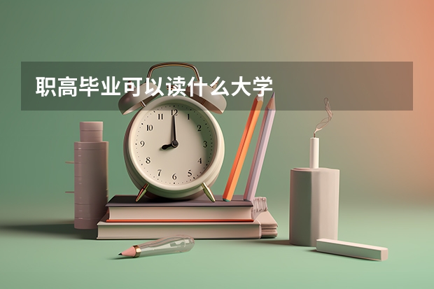 职高毕业可以读什么大学