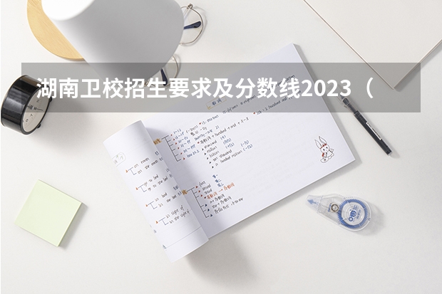 湖南卫校招生要求及分数线2023（昆明冶金专科学校录取分数线）