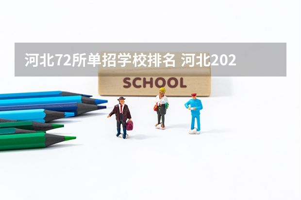 河北72所单招学校排名 河北2023单招分数线