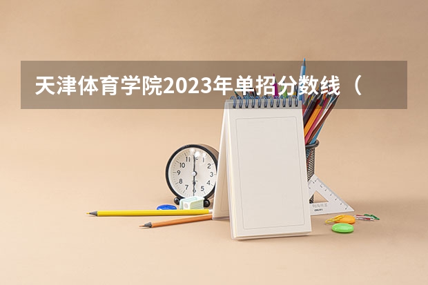 天津体育学院2023年单招分数线（单招第五类分数线）