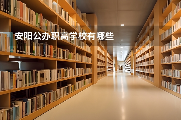 安阳公办职高学校有哪些