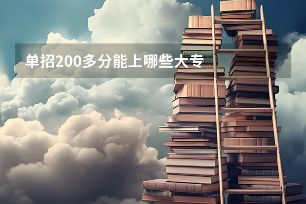 单招200多分能上哪些大专