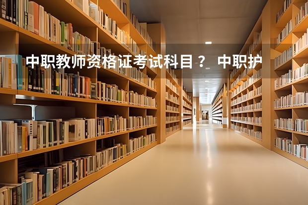 中职教师资格证考试科目 ？ 中职护理专业的教师资格证要考哪几门？