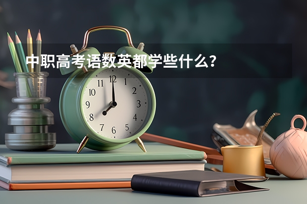 中职高考语数英都学些什么？