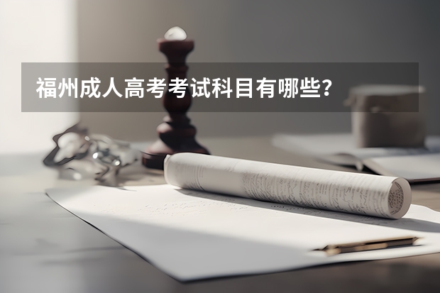 福州成人高考考试科目有哪些？