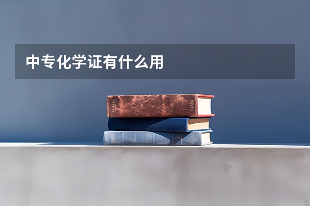 中专化学证有什么用