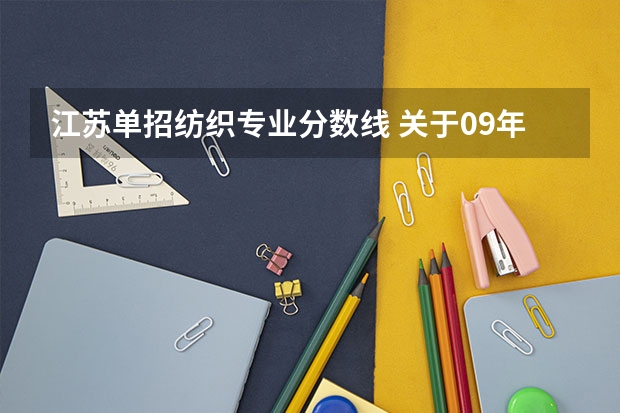 江苏单招纺织专业分数线 关于09年江苏单招考试各高校入取分数线