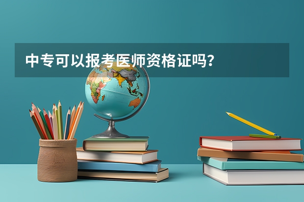 中专可以报考医师资格证吗？