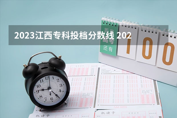 2023江西专科投档分数线 2023年江西高考高职高专录取分数线公布