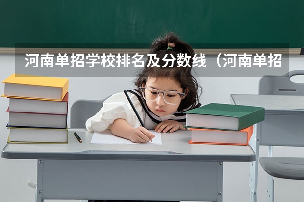 河南单招学校排名及分数线（河南单招职业学院排名）