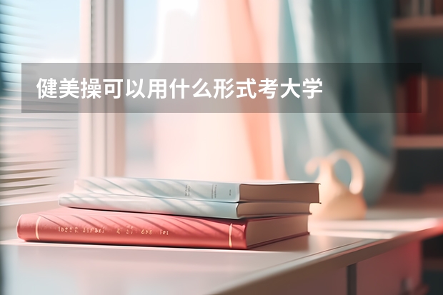 健美操可以用什么形式考大学