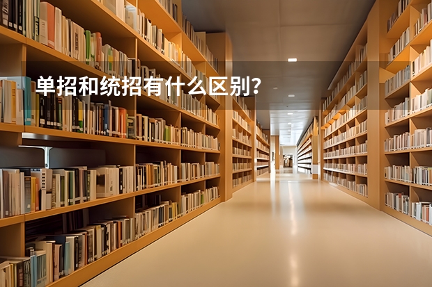 单招和统招有什么区别？