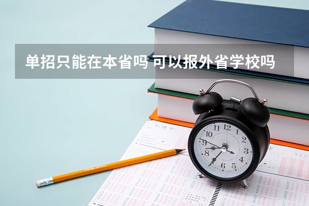 单招只能在本省吗 可以报外省学校吗