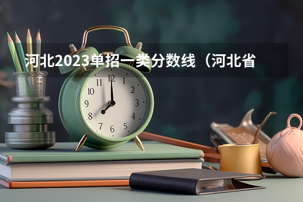 河北2023单招一类分数线（河北省单招考试分数线）