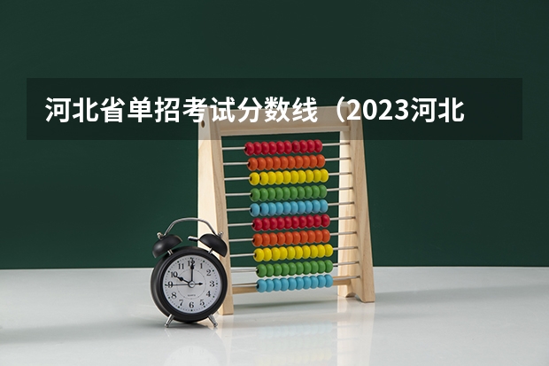 河北省单招考试分数线（2023河北单招学校及分数线）