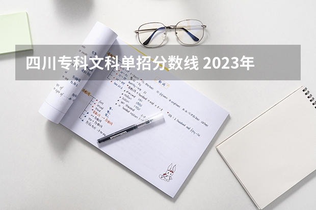 四川专科文科单招分数线 2023年四川单招公办学校分数线表