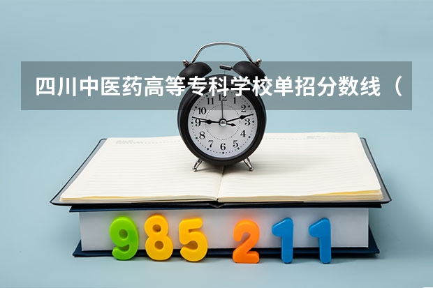 四川中医药高等专科学校单招分数线（四川护理职业学校单招录取线）