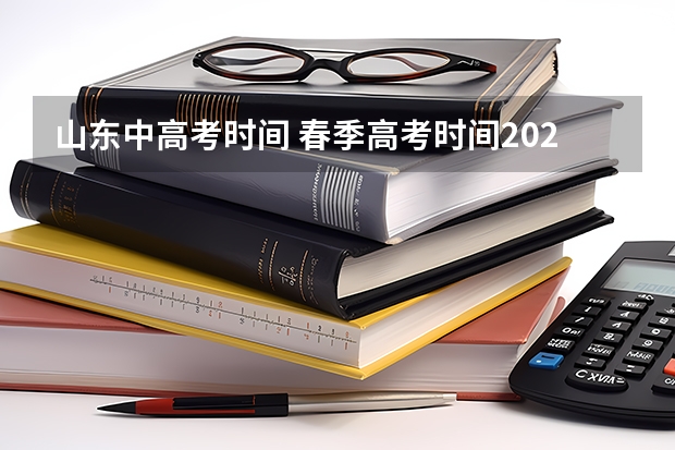 山东中高考时间 春季高考时间2023