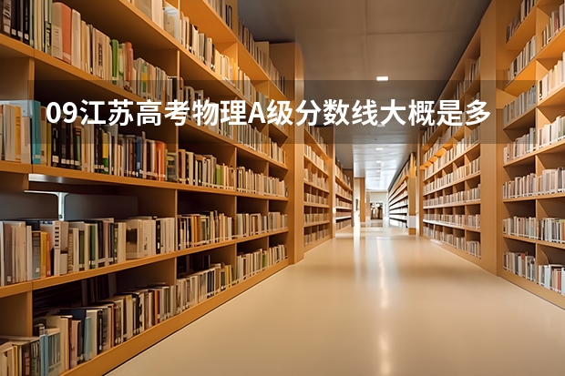 09江苏高考物理A级分数线大概是多少？