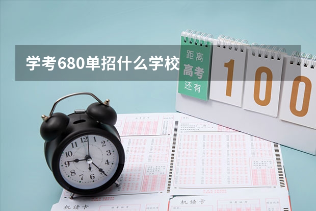 学考680单招什么学校