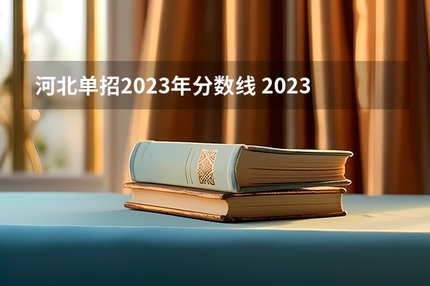 河北单招2023年分数线 2023河北单招三类分数线