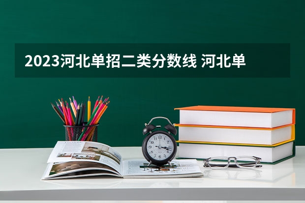 2023河北单招二类分数线 河北单招分数线