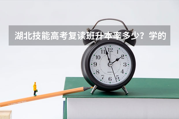 湖北技能高考复读班升本率多少？学的护理专业没考上大学有必要复读吗？