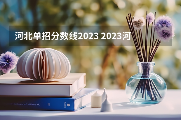 河北单招分数线2023 2023河北单招三类分数线