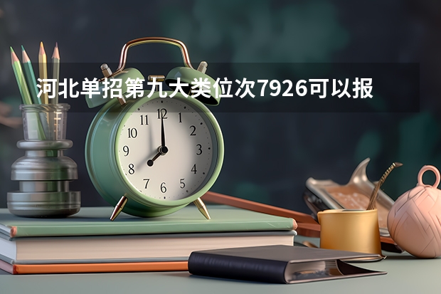 河北单招第九大类位次7926可以报那几所公办院校？ 河北单招一分一档二类