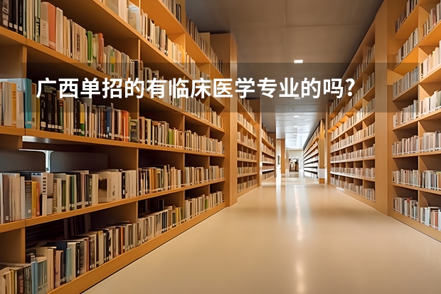 广西单招的有临床医学专业的吗?