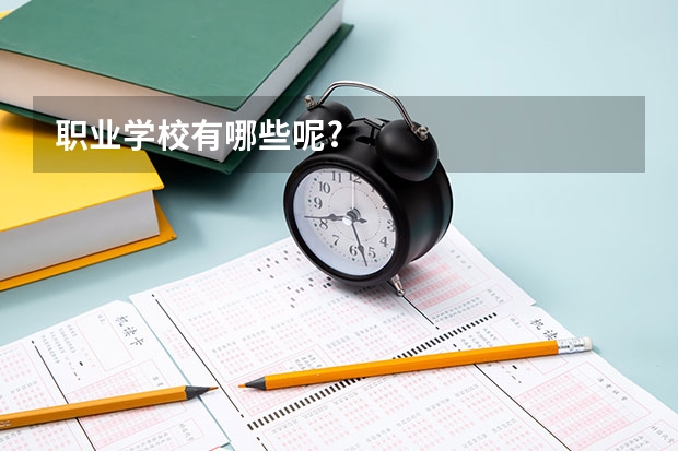 职业学校有哪些呢?