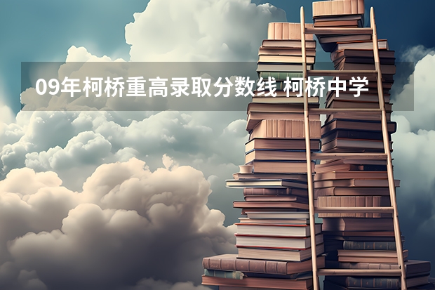 09年柯桥重高录取分数线 柯桥中学录取分数线