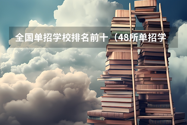 全国单招学校排名前十（48所单招学校排名）