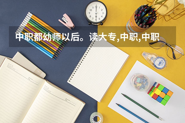 中职都幼师以后。读大专,中职,中职升大专以后能出来干什么？