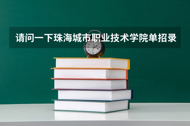 请问一下珠海城市职业技术学院单招录取分数线是多少！