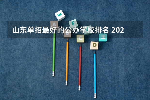 山东单招最好的公办学校排名 2023年山东单招学校排名