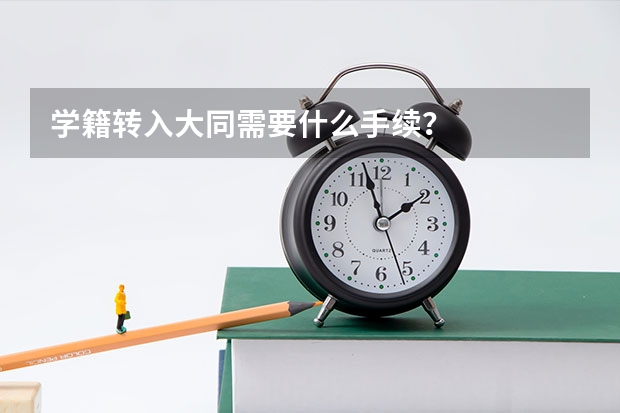 学籍转入大同需要什么手续？