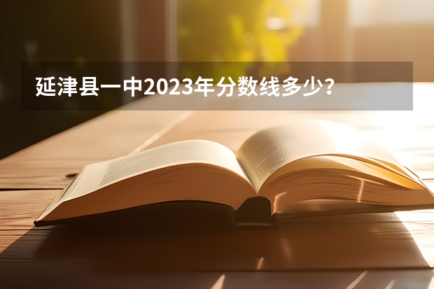 延津县一中2023年分数线多少？