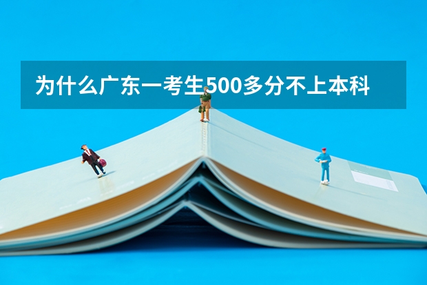 为什么广东一考生500多分不上本科学医，要上大专学医科呢？