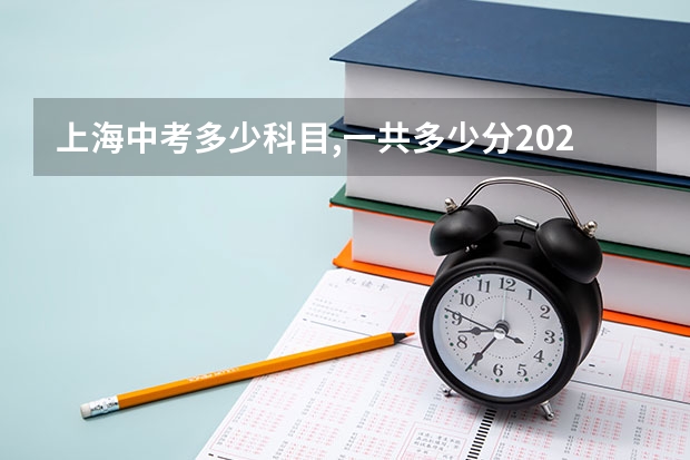 上海中考多少科目,一共多少分2023