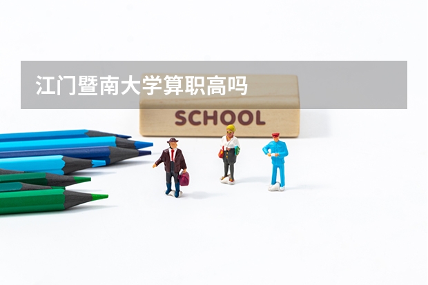 江门暨南大学算职高吗