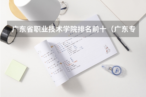 广东省职业技术学院排名前十（广东专科学校排名公办）