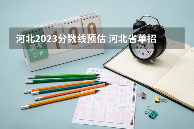 河北2023分数线预估 河北省单招学校排名及录取成绩