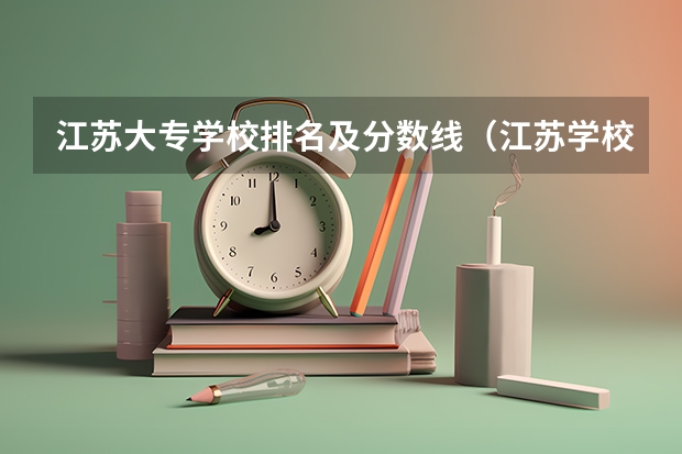 江苏大专学校排名及分数线（江苏学校排名大专）