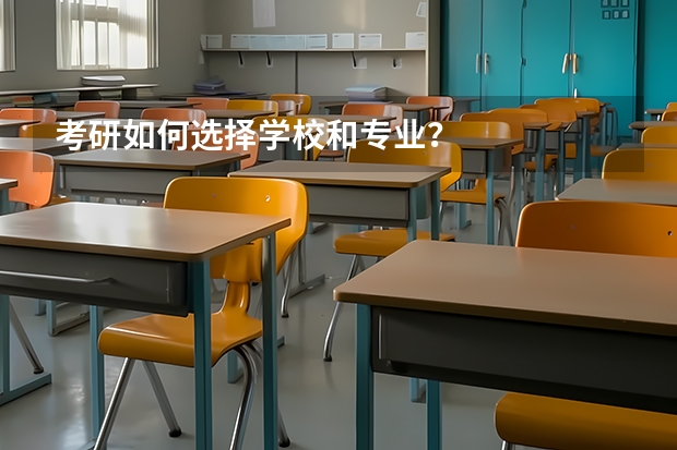 考研如何选择学校和专业？