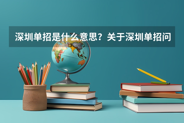 深圳单招是什么意思？关于深圳单招问题