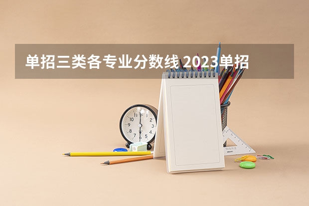 单招三类各专业分数线 2023单招三类分数线