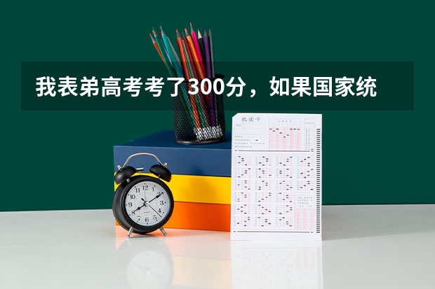 我表弟高考考了300分，如果国家统招不上，还能上民办大学啊？江苏那边有什么学校分数线低吗？