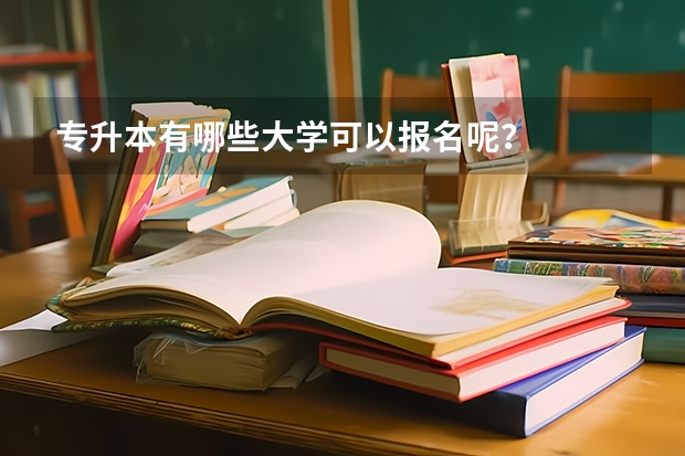 专升本有哪些大学可以报名呢？