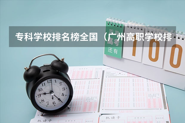 专科学校排名榜全国（广州高职学校排名榜）